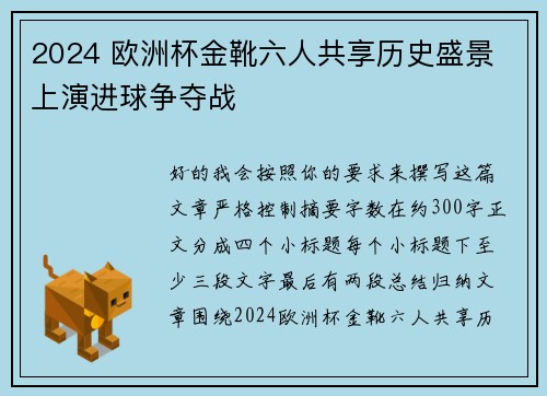2024 欧洲杯金靴六人共享历史盛景 上演进球争夺战