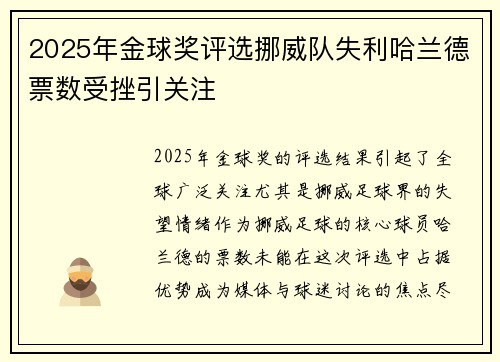 2025年金球奖评选挪威队失利哈兰德票数受挫引关注