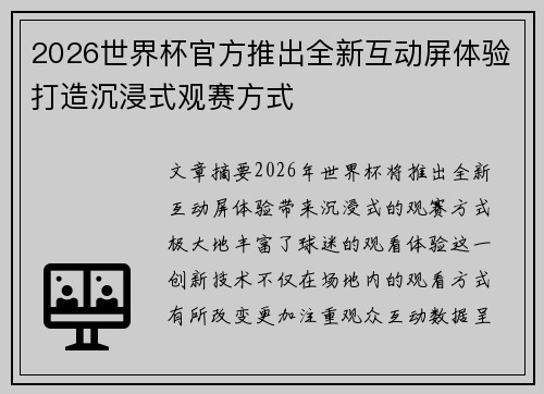 2026世界杯官方推出全新互动屏体验打造沉浸式观赛方式