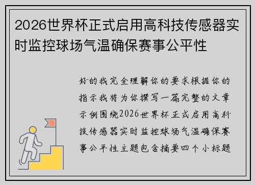 2026世界杯正式启用高科技传感器实时监控球场气温确保赛事公平性