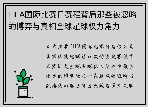 FIFA国际比赛日赛程背后那些被忽略的博弈与真相全球足球权力角力