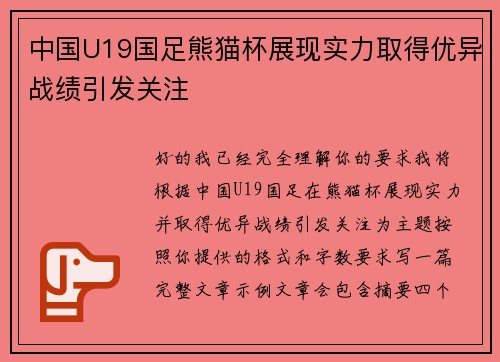 中国U19国足熊猫杯展现实力取得优异战绩引发关注