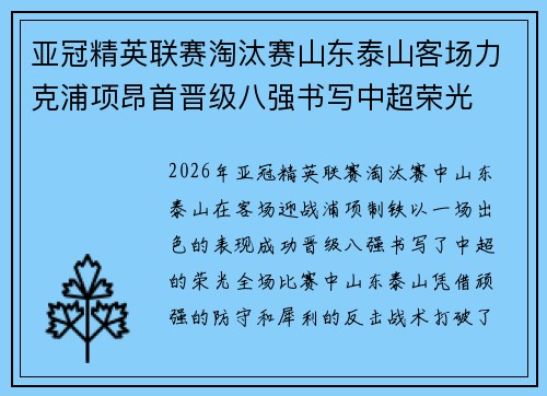 亚冠精英联赛淘汰赛山东泰山客场力克浦项昂首晋级八强书写中超荣光