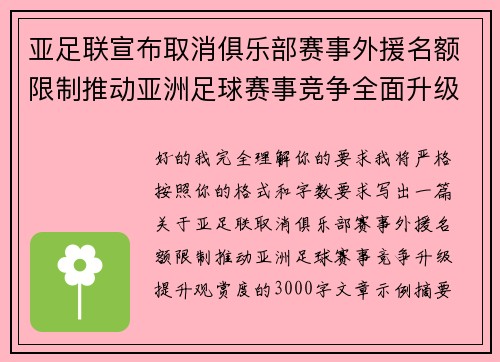 亚足联宣布取消俱乐部赛事外援名额限制推动亚洲足球赛事竞争全面升级提升观赏度
