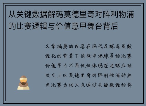 从关键数据解码莫德里奇对阵利物浦的比赛逻辑与价值意甲舞台背后