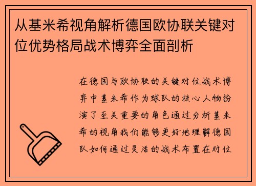 从基米希视角解析德国欧协联关键对位优势格局战术博弈全面剖析