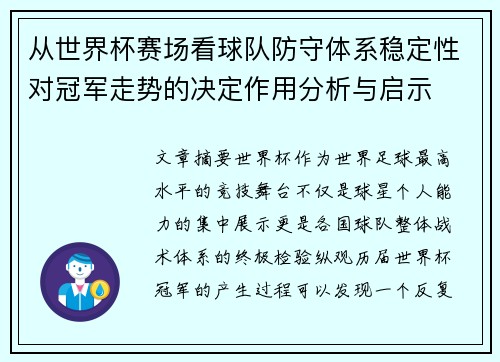 从世界杯赛场看球队防守体系稳定性对冠军走势的决定作用分析与启示