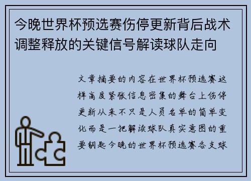 今晚世界杯预选赛伤停更新背后战术调整释放的关键信号解读球队走向