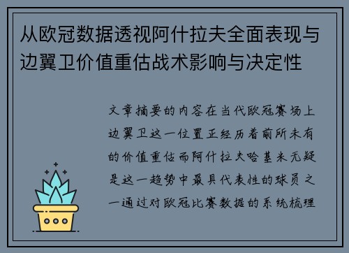 从欧冠数据透视阿什拉夫全面表现与边翼卫价值重估战术影响与决定性