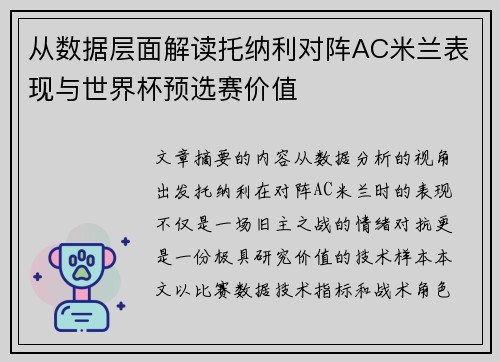 从数据层面解读托纳利对阵AC米兰表现与世界杯预选赛价值