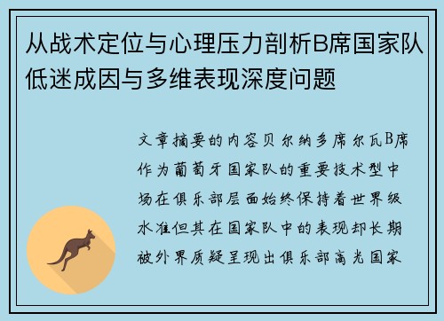 从战术定位与心理压力剖析B席国家队低迷成因与多维表现深度问题