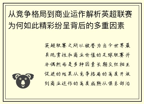 从竞争格局到商业运作解析英超联赛为何如此精彩纷呈背后的多重因素