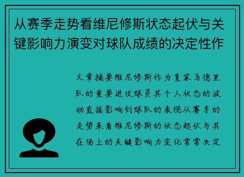 从赛季走势看维尼修斯状态起伏与关键影响力演变对球队成绩的决定性作用