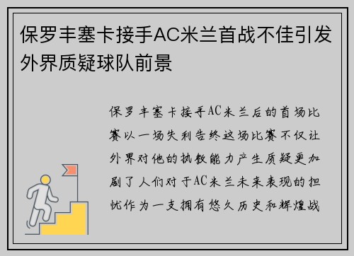 保罗丰塞卡接手AC米兰首战不佳引发外界质疑球队前景