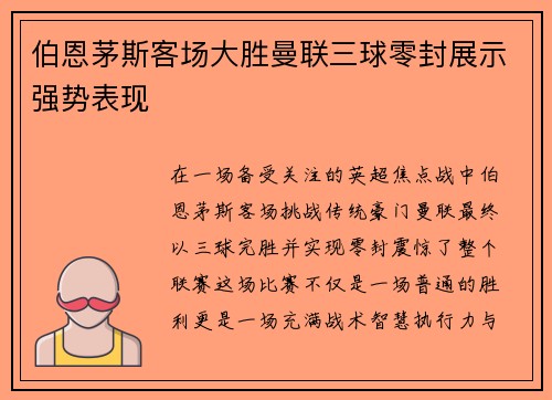 伯恩茅斯客场大胜曼联三球零封展示强势表现
