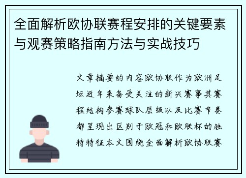 全面解析欧协联赛程安排的关键要素与观赛策略指南方法与实战技巧