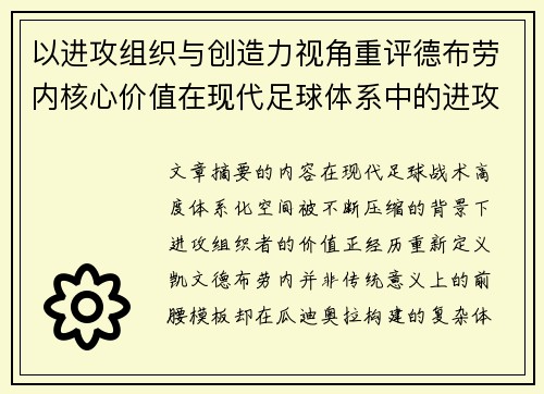以进攻组织与创造力视角重评德布劳内核心价值在现代足球体系中的进攻端作用