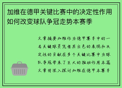 加维在德甲关键比赛中的决定性作用如何改变球队争冠走势本赛季