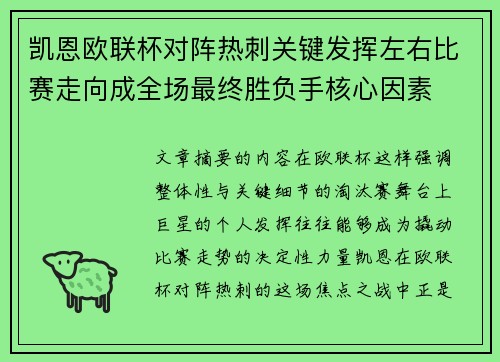 凯恩欧联杯对阵热刺关键发挥左右比赛走向成全场最终胜负手核心因素