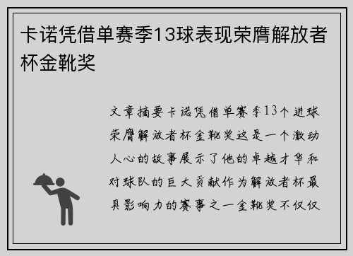 卡诺凭借单赛季13球表现荣膺解放者杯金靴奖