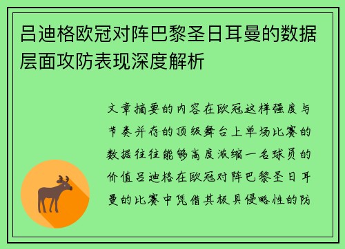 吕迪格欧冠对阵巴黎圣日耳曼的数据层面攻防表现深度解析