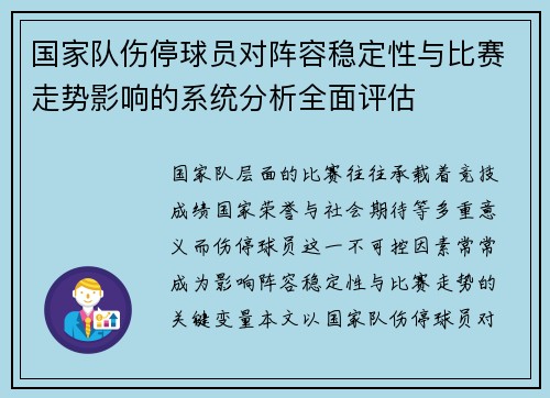 国家队伤停球员对阵容稳定性与比赛走势影响的系统分析全面评估