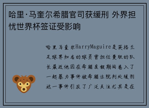 哈里·马奎尔希腊官司获缓刑 外界担忧世界杯签证受影响
