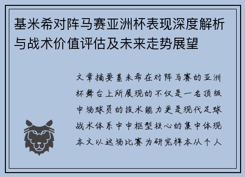 基米希对阵马赛亚洲杯表现深度解析与战术价值评估及未来走势展望