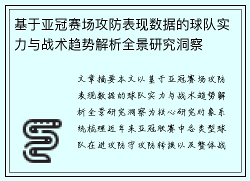基于亚冠赛场攻防表现数据的球队实力与战术趋势解析全景研究洞察