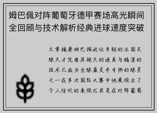 姆巴佩对阵葡萄牙德甲赛场高光瞬间全回顾与技术解析经典进球速度突破