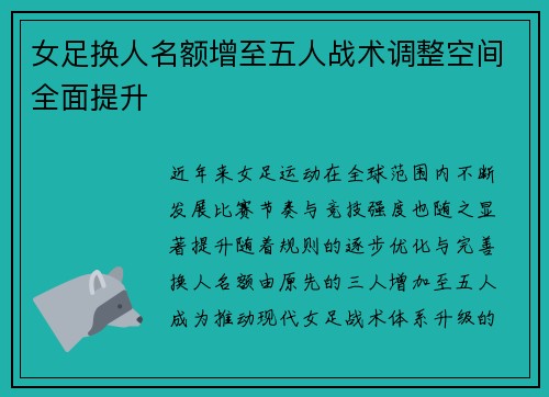 女足换人名额增至五人战术调整空间全面提升