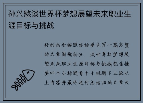 孙兴慜谈世界杯梦想展望未来职业生涯目标与挑战