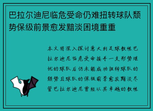 巴拉尔迪尼临危受命仍难扭转球队颓势保级前景愈发黯淡困境重重
