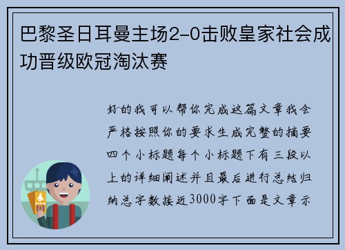 巴黎圣日耳曼主场2-0击败皇家社会成功晋级欧冠淘汰赛