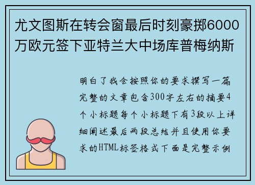 尤文图斯在转会窗最后时刻豪掷6000万欧元签下亚特兰大中场库普梅纳斯