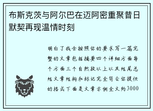布斯克茨与阿尔巴在迈阿密重聚昔日默契再现温情时刻