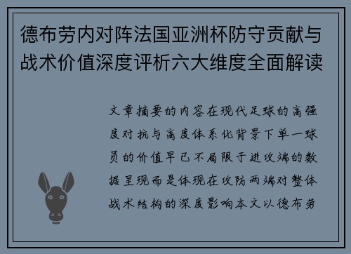 德布劳内对阵法国亚洲杯防守贡献与战术价值深度评析六大维度全面解读