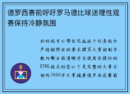 德罗西赛前呼吁罗马德比球迷理性观赛保持冷静氛围
