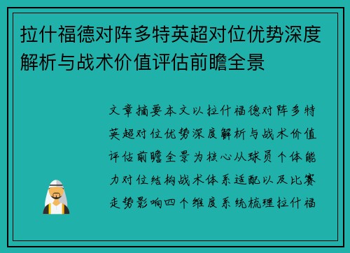 拉什福德对阵多特英超对位优势深度解析与战术价值评估前瞻全景