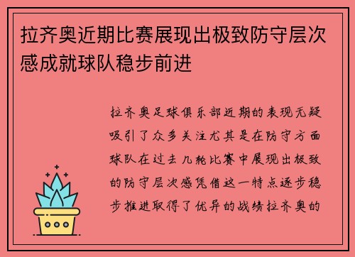 拉齐奥近期比赛展现出极致防守层次感成就球队稳步前进