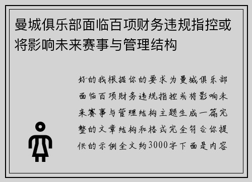 曼城俱乐部面临百项财务违规指控或将影响未来赛事与管理结构