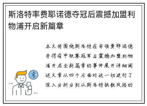 斯洛特率费耶诺德夺冠后震撼加盟利物浦开启新篇章