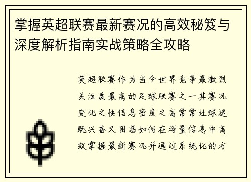 掌握英超联赛最新赛况的高效秘笈与深度解析指南实战策略全攻略