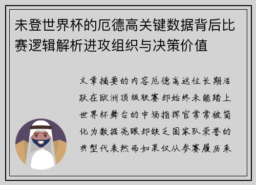 未登世界杯的厄德高关键数据背后比赛逻辑解析进攻组织与决策价值