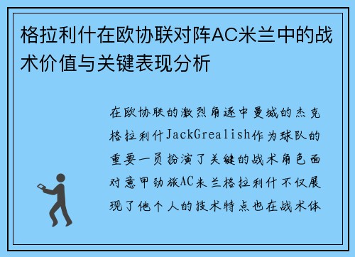格拉利什在欧协联对阵AC米兰中的战术价值与关键表现分析