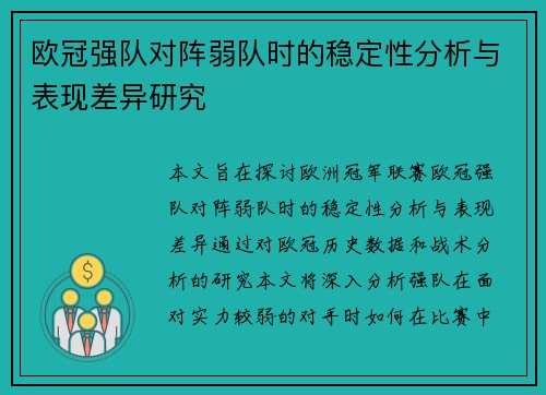 欧冠强队对阵弱队时的稳定性分析与表现差异研究