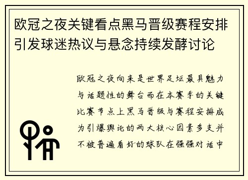 欧冠之夜关键看点黑马晋级赛程安排引发球迷热议与悬念持续发酵讨论