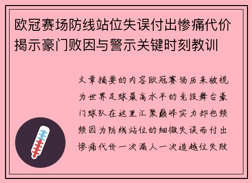 欧冠赛场防线站位失误付出惨痛代价揭示豪门败因与警示关键时刻教训