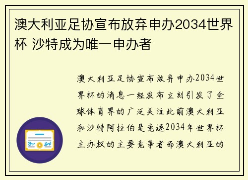 澳大利亚足协宣布放弃申办2034世界杯 沙特成为唯一申办者