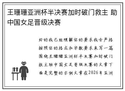王珊珊亚洲杯半决赛加时破门救主 助中国女足晋级决赛